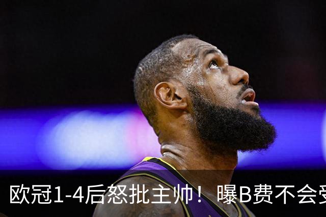 欧冠1-4后怒批主帅！曝B费不会受罚 高层对他失望 鲁尼：自私像婴儿