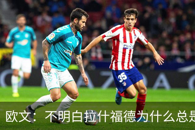 欧文：不明白拉什福德为什么总是一脸闷闷不乐