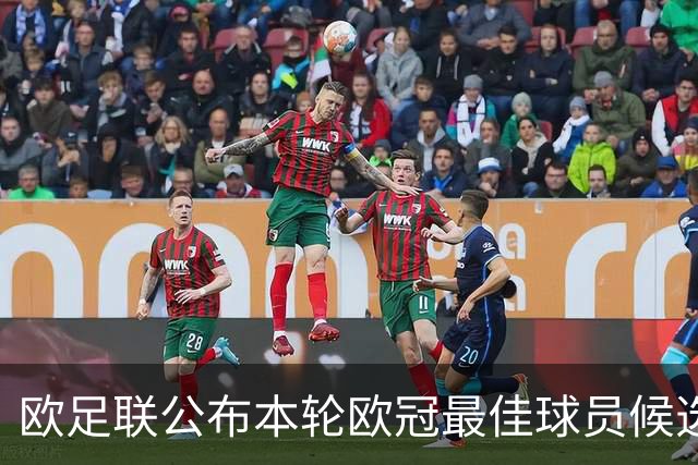 欧足联公布本轮欧冠最佳球员候选 C罗莱万入选