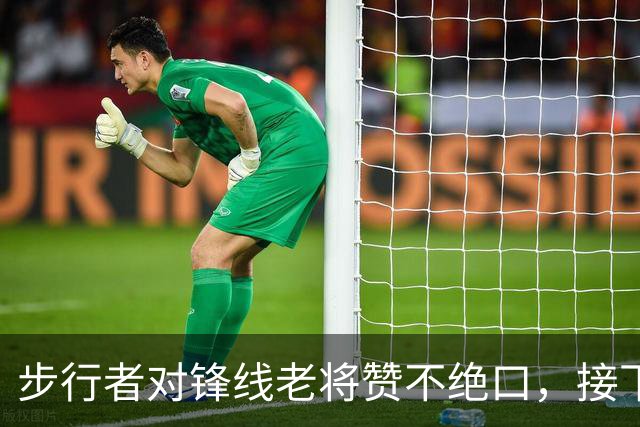 步行者对锋线老将赞不绝口，接下来他们会有机会签回他？