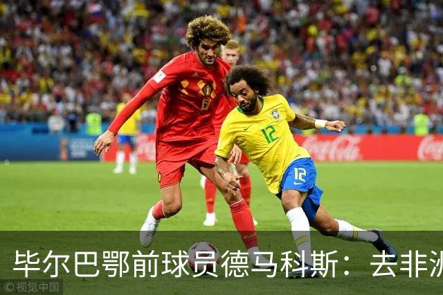 毕尔巴鄂前球员德马科斯：去非洲传教的经历改变人生