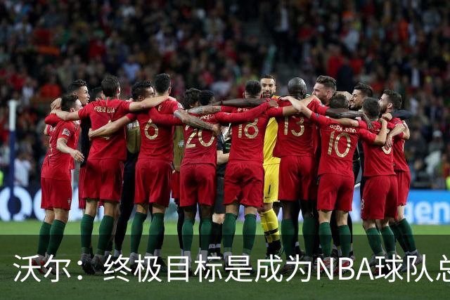 沃尔：终极目标是成为NBA球队总经理 很多管理层只看数据忽视适配