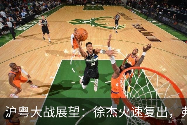 沪粤大战展望：徐杰火速复出，弗格迎来冠军戒指的考验