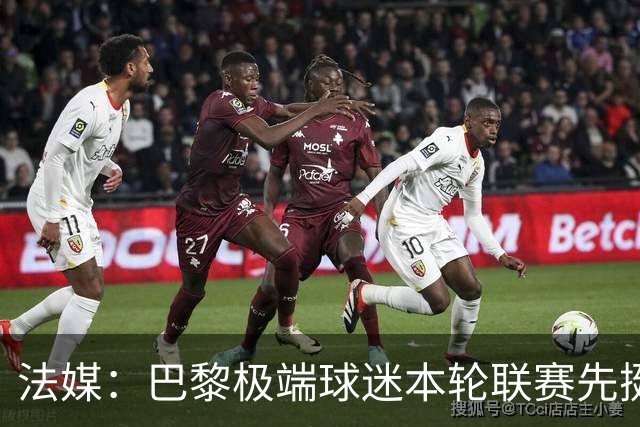 法媒：巴黎极端球迷本轮联赛先挺克瓦拉，再嘲讽里昂