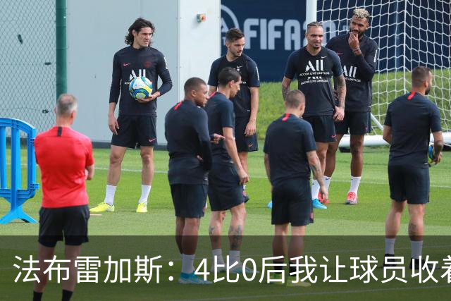 法布雷加斯：4比0后我让球员收着踢，赢曼联确实有自豪感