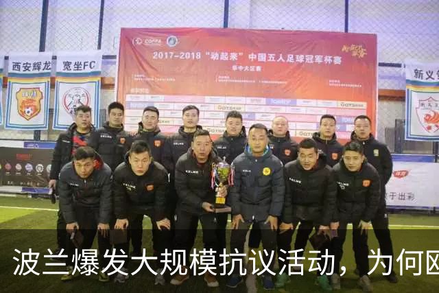 波兰爆发大规模抗议活动，为何欧洲最近都乱了？