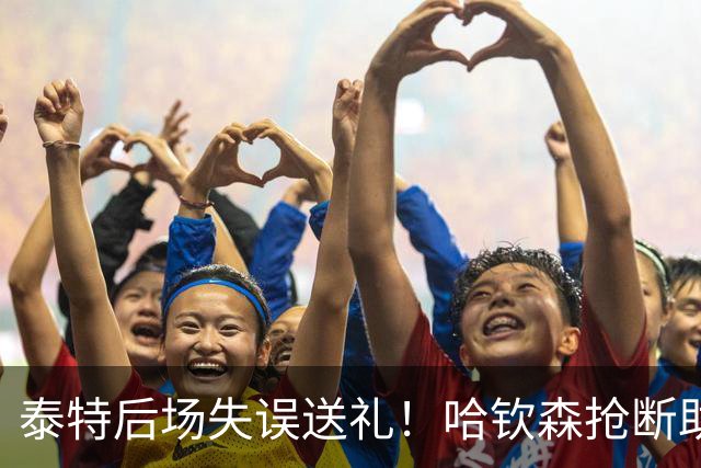 泰特后场失误送礼！哈钦森抢断助攻，西塞破门助米兰扳平