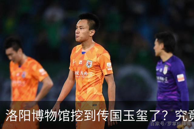 洛阳博物馆挖到传国玉玺了？究竟是怎么回事？