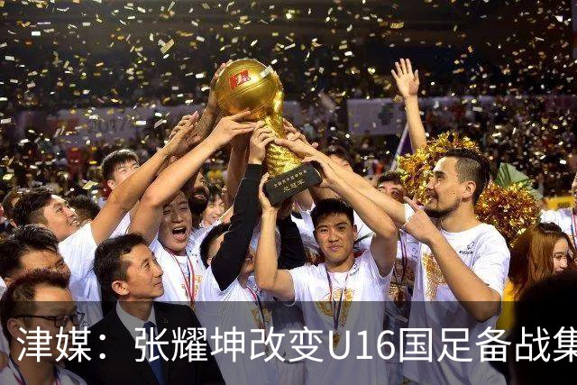 津媒：张耀坤改变U16国足备战集训习惯，对海外队员“弹性征召”