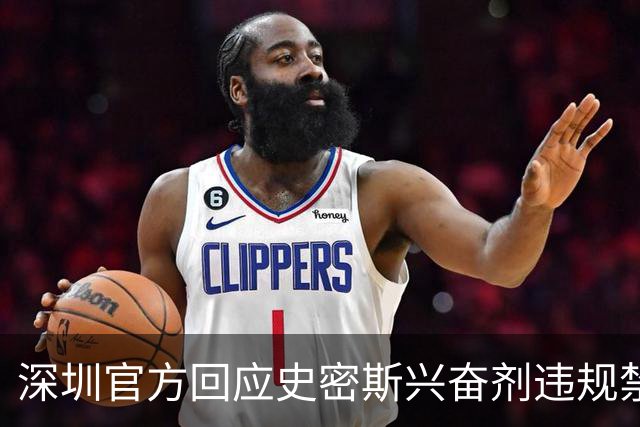 深圳官方回应史密斯兴奋剂违规禁赛：俱乐部坚决反对 恪守零容忍底线