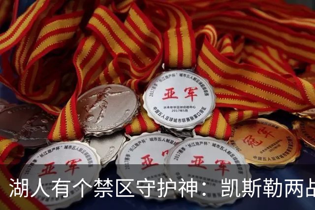 湖人有个禁区守护神：凯斯勒两战打成全队新宠