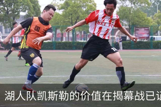 湖人队凯斯勒的价值在揭幕战已证明，他的表现堪比张伯伦和奥尼尔