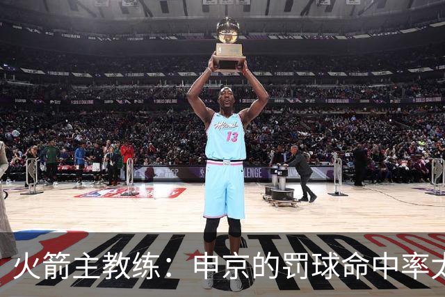 火箭主教练：申京的罚球命中率太低了，他的投篮需要先从罚球练起