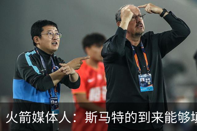 火箭媒体人：斯马特的到来能够填补狄龙离队所造成的损失