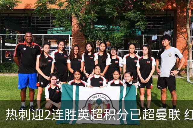 热刺迎2连胜英超积分已超曼联 红魔战樱桃军不容有失