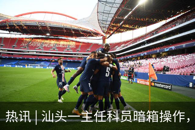 热讯 | 汕头一主任科员暗箱操作，权钱交易！被双开；最高34℃，汕头将有雷雨天气！