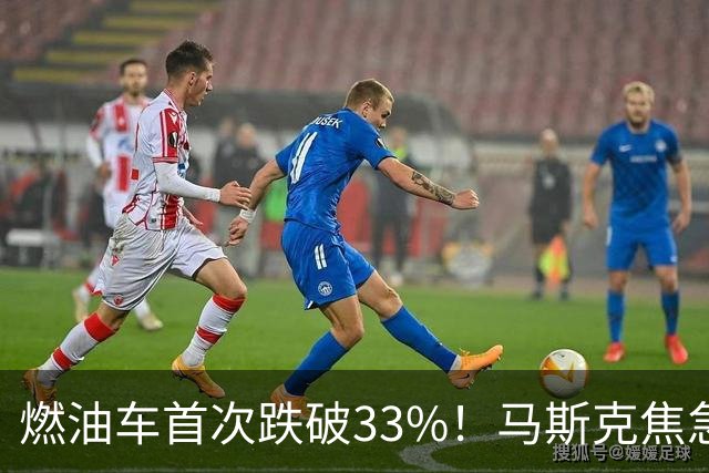 燃油车首次跌破33%！马斯克焦急发声：中国对石油依赖正加速下滑