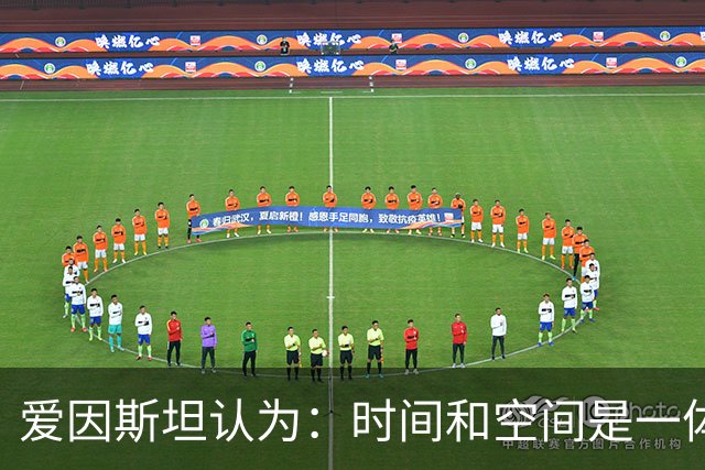 爱因斯坦认为：时间和空间是一体的，都可以被随意扭曲？
