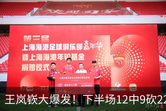 王岚嵚大爆发！下半场12中9砍22分打崩广东防线，年薪550万没白拿