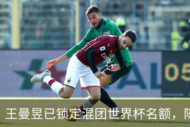 王曼昱已锁定混团世界杯名额，陈熠赢她意义在哪？