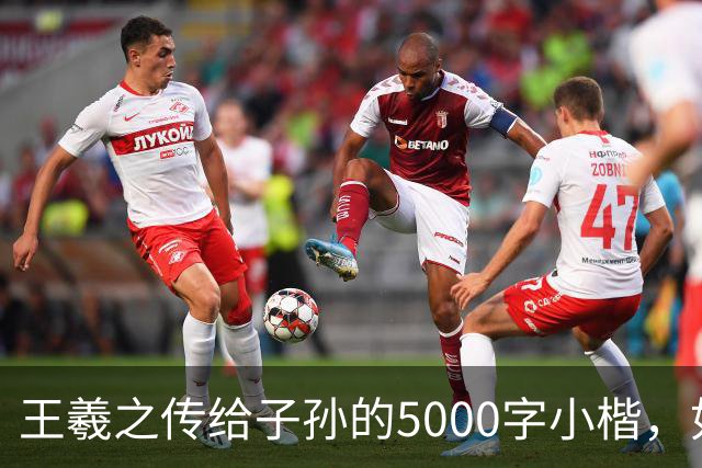王羲之传给子孙的5000字小楷，如今被老美私藏，估值超过10亿美金
