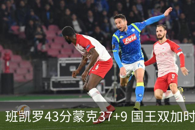 班凯罗43分蒙克37+9 国王双加时逆转战胜魔术