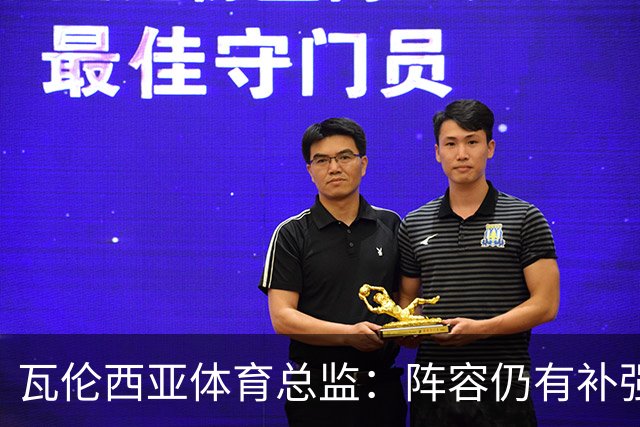 瓦伦西亚体育总监：阵容仍有补强空间，俱乐部在推进其他方案