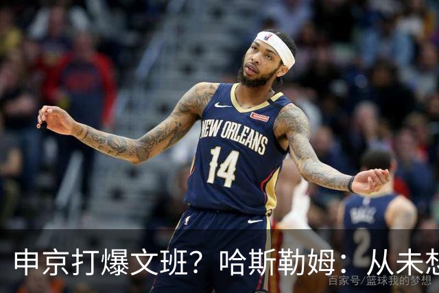 申京打爆文班？哈斯勒姆：从未想过DPOY会在关键时刻被迫换防