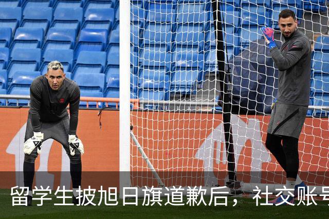 留学生披旭日旗道歉后，社交账号曝光，多重劣迹浮现，校方将处置