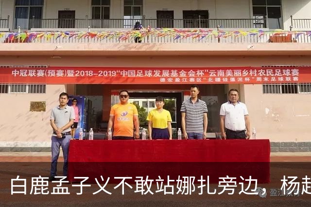 白鹿孟子义不敢站娜扎旁边，杨超越躲最远：这不是孤立，这是“美到没朋友”