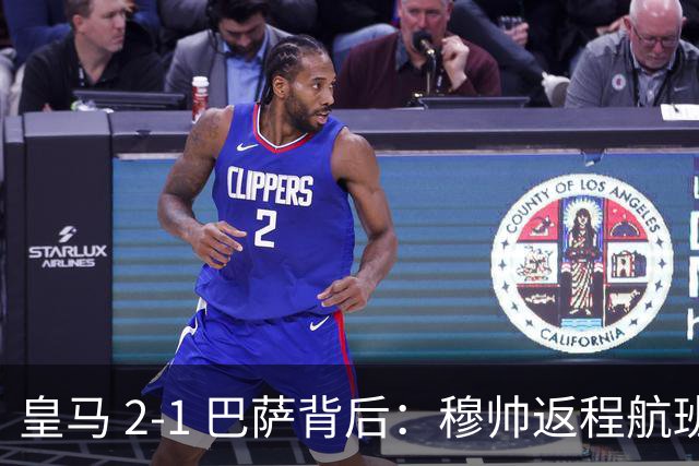 皇马 2-1 巴萨背后：穆帅返程航班开启复盘，皇马剑指西甲冠军