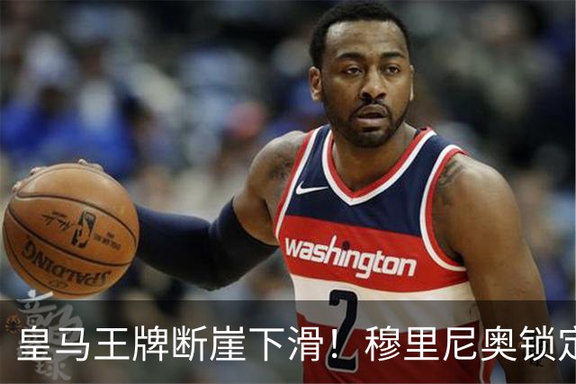 皇马王牌断崖下滑！穆里尼奥锁定 3 大强援！全面升级伯纳乌核心