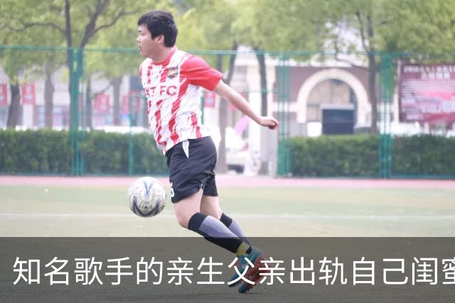 知名歌手的亲生父亲出轨自己闺蜜，低谷期被亲弟弟家暴