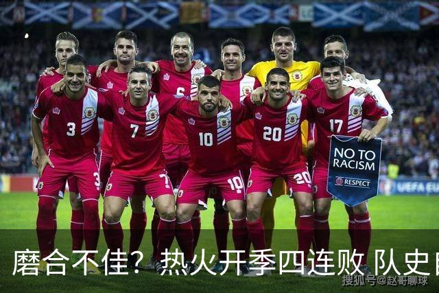 磨合不佳？热火开季四连败 队史自2007-08赛季以来首次