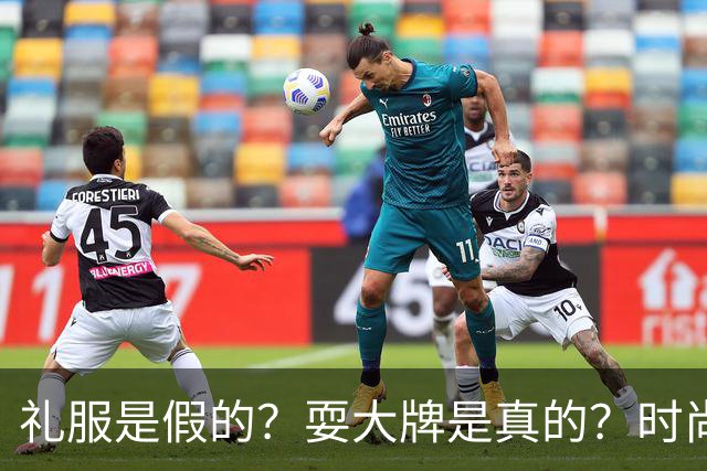 礼服是假的？耍大牌是真的？时尚芭莎盛典这瓜越吃越迷