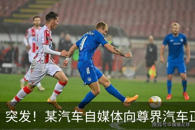 突发！某汽车自媒体向尊界汽车正式道歉