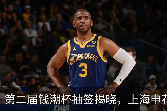 第二届钱潮杯抽签揭晓，上海申花身处B组强敌环伺，卫冕难度不小