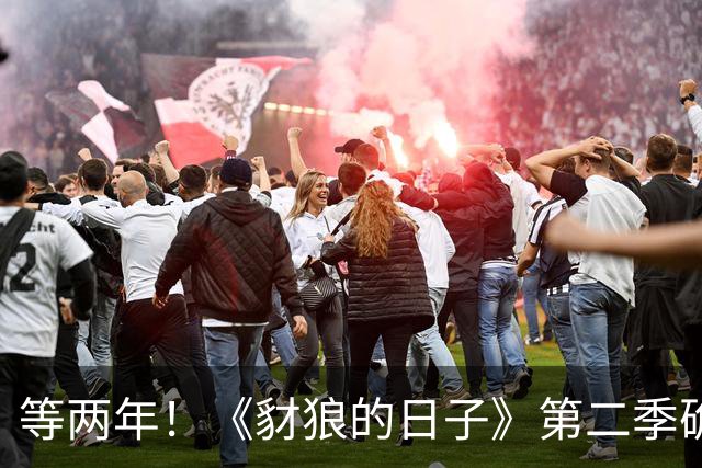 等两年！《豺狼的日子》第二季确认2027年才回归