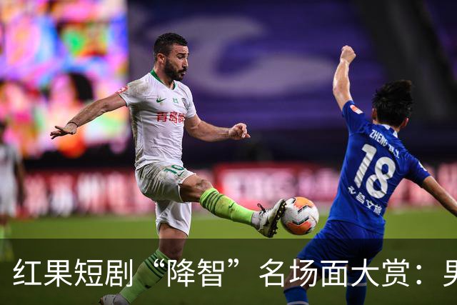 红果短剧“降智”名场面大赏：男主不查监控当众扇女主耳光，反派智商集体归零