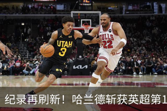 纪录再刷新！哈兰德斩获英超第100粒非点球，139场轰入120球