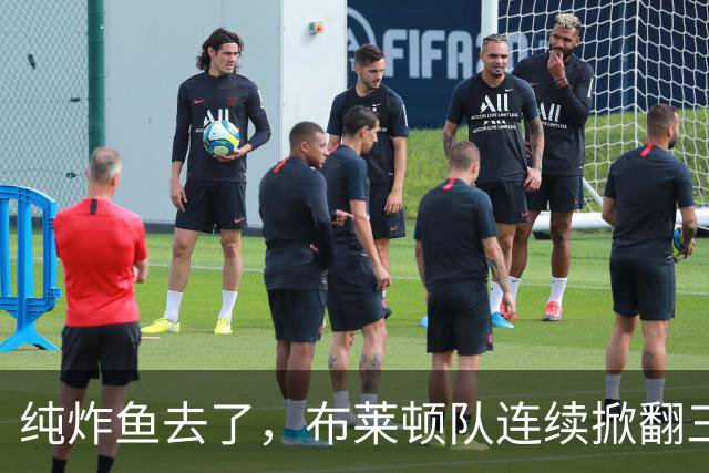 纯炸鱼去了，布莱顿队连续掀翻三支欧冠队，下个月出战欧协联