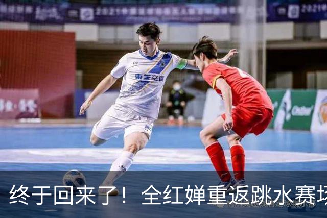 终于回来了！全红婵重返跳水赛场，如今成绩竟和伏明霞复出前相似