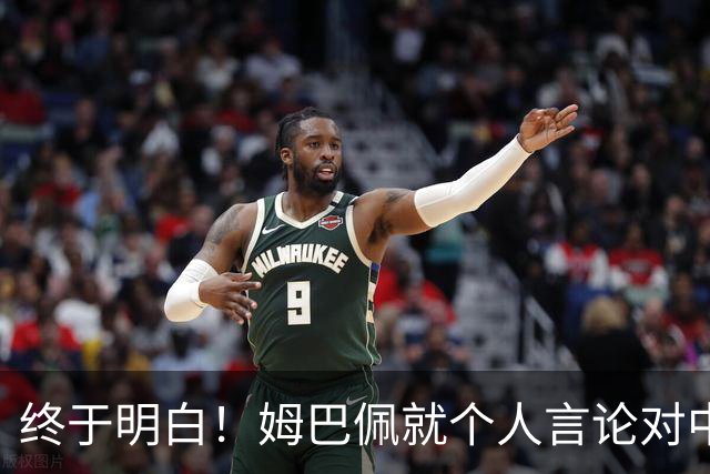 终于明白！姆巴佩就个人言论对中国之伤致歉：绝非本意 心怀敬意