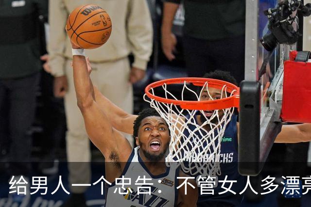 给男人一个忠告：不管女人多漂亮，睡在一个被窝里也不要暴露秘密