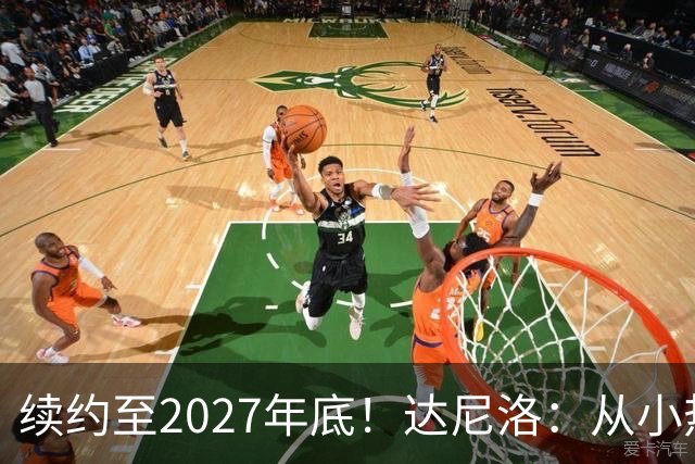 续约至2027年底！达尼洛：从小热爱弗拉门戈，将继续追求最高目标