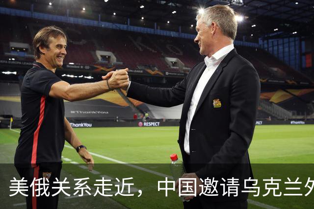美俄关系走近，中国邀请乌克兰外长访华，都在谋划战后格局