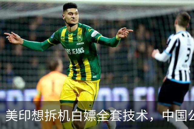 美印想拆机白嫖全套技术，中国公告落地，外媒：核心技术绝不外流