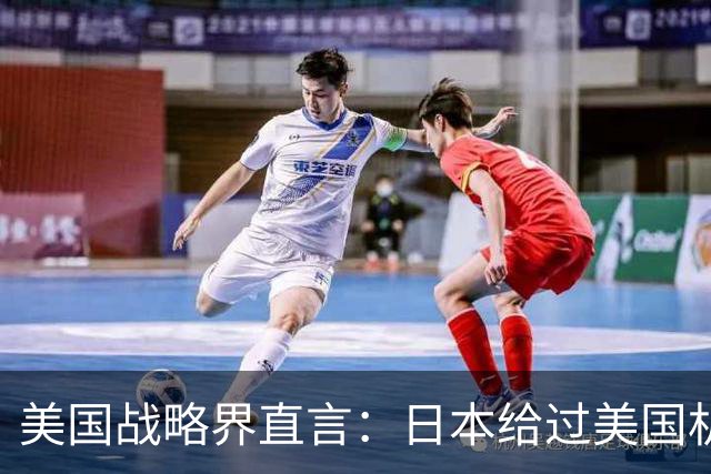 美国战略界直言：日本给过美国机会，可惜特朗普就是不中用