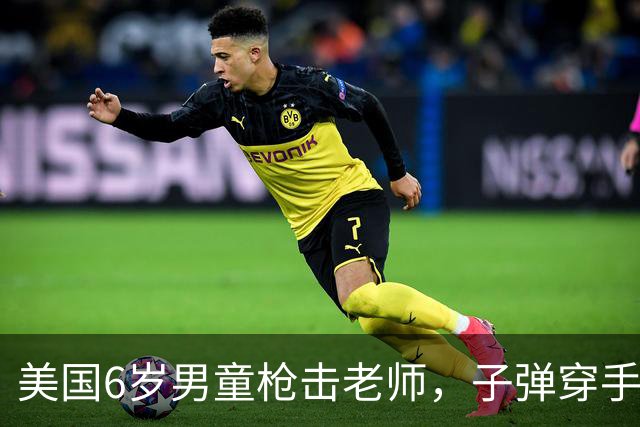 美国6岁男童枪击老师，子弹穿手嵌胸！3年后视频曝光：竟冲警察狂飙脏话，不怕坐牢...