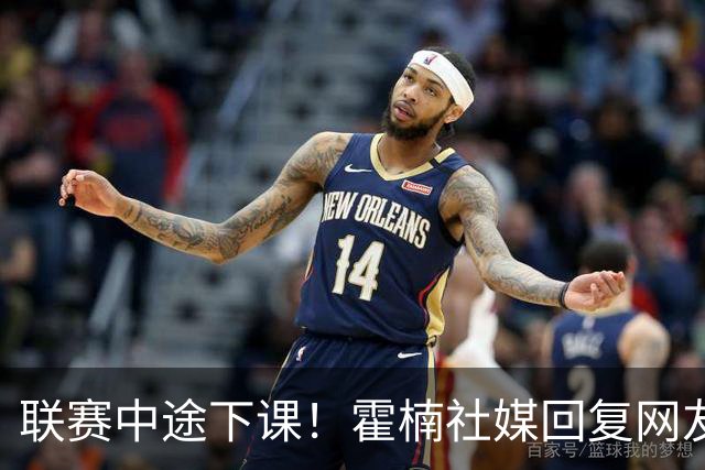 联赛中途下课！霍楠社媒回复网友：有很多话想说 ，但一句说不出来